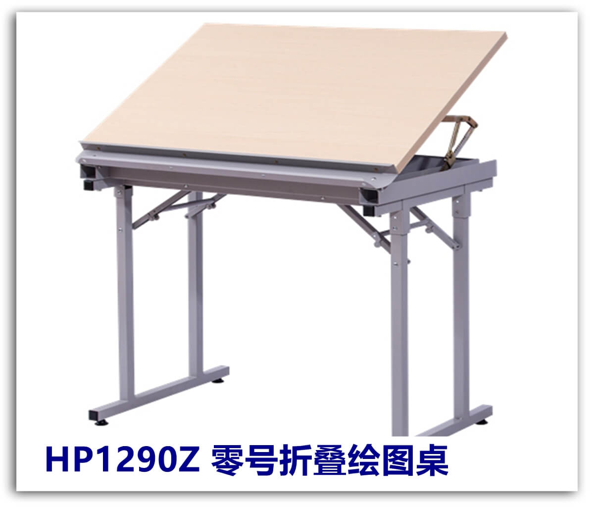 H1290Z 零号折叠绘图桌